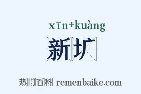 新圹是什么意思的图片